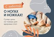 Здоровые стопы уже сейчас: специальное предложение на стельки и полустельки в феврале! Здоровые стопы уже сейчас: специальное предложение на стельки и полустельки в феврале!