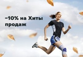 Сентябрьский топ-лист: скидка 10% на товары-бестселлеры
